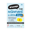 หนังสือ ผ่านฉลุย ตะลุยคณิตศาสตร์ ม.ปลาย (พื้นฐาน)