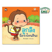 หนังสือ ชุดลูกลิงเรียนรู้ ลูกลิงฉี่ตรงไหนดีนะ