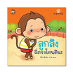 หนังสือ ชุดลูกลิงเรียนรู้ ลูกลิงฉี่ตรงไหนดีนะ