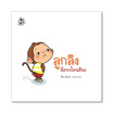 หนังสือ ชุดลูกลิงเรียนรู้ ลูกลิงฉี่ตรงไหนดีนะ