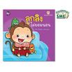 หนังสือ ชุดลูกลิงเรียนรู้ ลูกลิงไม่ยอมนอน