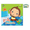 หนังสือ ชุดลูกลิงเรียนรู้ ลูกลิงไม่แปรงฟัน