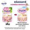 ไฮยีน น้ำยาปรับผ้านุ่ม เนเจอร์ ซันไรส์คิส 1000 มล.