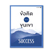 หนังสือ ข้อคิดจากขุนเขา SUCCESS