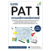 หนังสือ SUPER PAT 1 ความถนัดทางคณิตศาสตร์ ฉบับสมบูรณ์