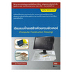 หนังสือ เขียนแบบโครงสร้างด้วยคอมพิวเตอร์ (สอศ.) (รหัสวิชา 20106-2104)