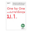 หนังสือ One by One แบบฝึกภาษาอังกฤษ ม.1