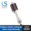 Lesasha หวีไดร์ ไดร์เป่าผม Volumizing Hot Air Styler 1200W รุ่น LS1366