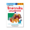 หนังสือของหนู ฝึกลากเส้นแสนมหัศจรรย์