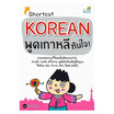 หนังสือ Shortcut KOREAN พูดเกาหลีทันใจ