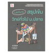 หนังสือ Lecture สรุปเข้มวิทย์ทั่วไป ม.ปลาย