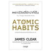 หนังสือ Atomic Habits เพราะชีวิตดีได้กว่าที่เป็น