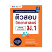 หนังสือ ติวสอบ วิทยาศาสตร์ ม.1 (พร้อมทุกสนามสอบ)