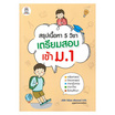 หนังสือ สรุปเนื้อหา 5 วิชา เตรียมสอบเข้า ม.1