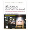 หนังสือ คู่มือออกแบบและตกแต่งร้านกาแฟ