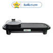 SMARTHOME เตาปิ้งย่างอเนกประสงค์พร้อมหม้อสุกี้ รุ่น SM-EG1503