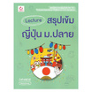 หนังสือ Lecture สรุปเข้มญี่ปุ่น ม.ปลาย