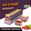 มินิรุ่งเจริญ น้ำพริกนรกแมงดา 12 กรัม (แพ็ก 9 ชิ้น)