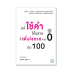 หนังสือ แค่ใช้คำให้ฉลาดก็เพิ่มโอกาสจาก 0 เป็น 100