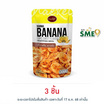 แน็คเก็ต กล้วยน้ำว้าทอดกรอบ รสหวาน 125 กรัม