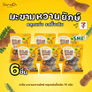 สารัช มะขามหวานยักษ์คลุกแซ่บ รสดั้งเดิม 75 กรัม (6 ชิ้น)