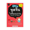 หนังสือ ทางลัดพูดจีนในชีวิตประจำวัน