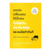 หนังสือ เทคนิคเปลี่ยนคุณให้เป็นคนไม่ผัดวันประกันพรุ่งและลงมือทำในทันที