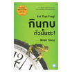 หนังสือ กินกบตัวนั้นซะ! (ฉบับปรับปรุง)