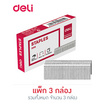 Deli 0015 ลวดเย็บกระดาษเบอร์ 23/10 (500 เข็ม/กล่อง)