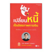 หนังสือ เปลี่ยนหนี้เป็นอิสรภาพการเงิน