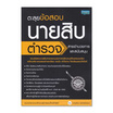 หนังสือ ตะลุยข้อสอบนายสิบตำรวจ สายอำนวยการและสนับสนุน