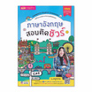 หนังสือ ภาษาอังกฤษสอบติดชัวร์