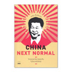 หนังสือ China Next Normal วิกฤตและโอกาสของจีนในโลกหลังโควิด