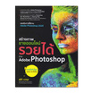 หนังสือ สร้างภาพขายออนไลน์ รวยได้ด้วย Adobe Photoshop