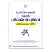 หนังสือ ติวเข้มวิทยาศาสตร์สอบเข้ามหิดลวิทยานุสรณ์พิชิตข้อสอบเต็ม 100%