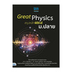 หนังสือ Great Physics สรุปหลักฟิสิกส์ ม.ปลาย