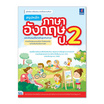 หนังสือ สรุปหลักภาษาอังกฤษ ป.2 (ฉบับปรับปรุงเนื้อหาหลักสูตรใหม่ล่าสุด)