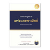 หนังสือ ประมวลกฏแพ่งและพาณิชย์ ฉบับใช้งานและประกอบการศึกษา (ปรับปรุงใหม่ล่าสุด)