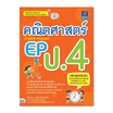 หนังสือ คณิตศาสตร์ EP (English Program) ป.4