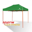 Luckyfriend เต็นท์พับ โครงเต็นท์หนา รุ่น T3Plus + ผ้าใบเต็นท์หนา รุ่น CD8/2x3