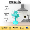 Lucky Misu พัดลมตั้งโต๊ะ 12 นิ้ว รุ่น LM 521