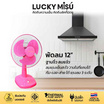 Lucky Misu พัดลมตั้งโต๊ะ 12 นิ้ว รุ่น LM 521