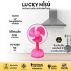 Lucky Misu พัดลมตั้งโต๊ะ 12 นิ้ว รุ่น LM 521