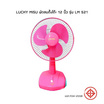 Lucky Misu พัดลมตั้งโต๊ะ 12 นิ้ว รุ่น LM 521
