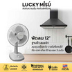 Lucky Misu พัดลมตั้งโต๊ะ 12 นิ้ว รุ่น LM 521