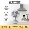 Lucky Misu พัดลมตั้งโต๊ะ 12 นิ้ว รุ่น LM 521