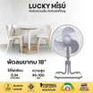 Lucky Misu พัดลอุตสาหกรรม สไลด์ 18 นิ้ว รุ่น LM 54