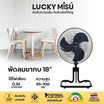 Lucky Misu พัดลอุตสาหกรรม สไลด์ 18 นิ้ว รุ่น LM 54