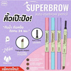 Mee ดินสอเขียนคิ้ว Superbrow auto eyebrow pencil 0.2 กรัม