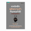 หนังสือ เทคนิคฝึกพลังความจำที่ทุกคนทำได้